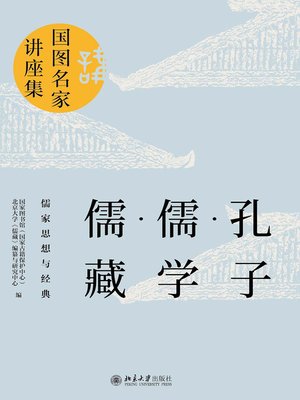 cover image of 孔子·儒学·儒藏